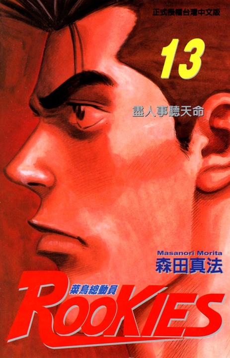 ROOKIES 菜鳥總動員 (13) (電子書)