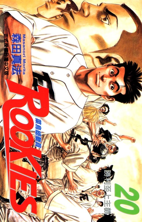 ROOKIES 菜鳥總動員 (20) (電子書)