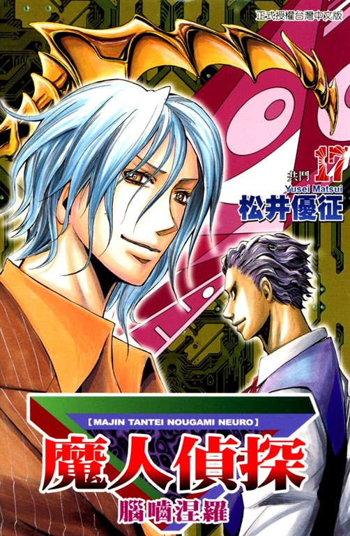 魔人偵探 腦嚙涅羅 (17) (電子書)