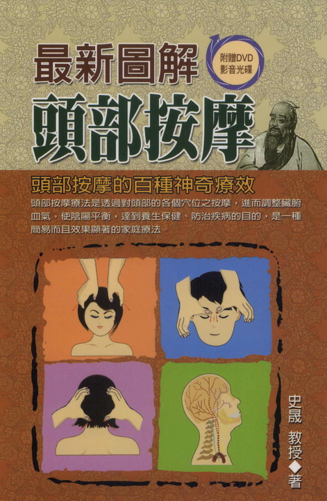 最新圖解頭部按摩:頭部按摩的百種神奇療效 (電子書)