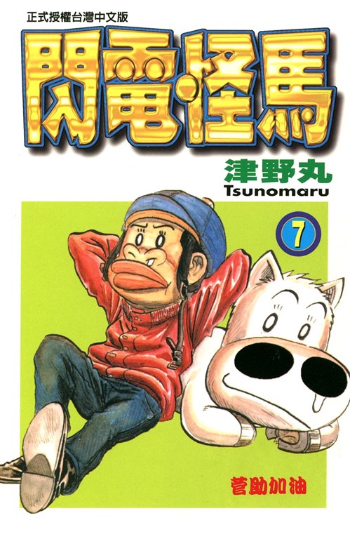 閃電怪馬(7) (電子書)