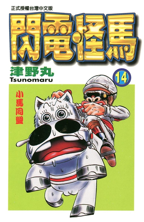 閃電怪馬(14) (電子書)