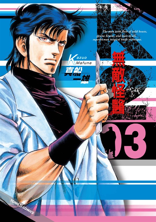 無敵怪醫K2 (3) (電子書)