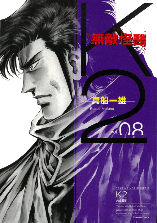 無敵怪醫K2 (8) (電子書)