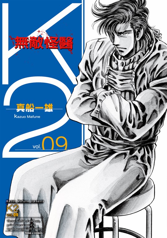 無敵怪醫K2 (9) (電子書)