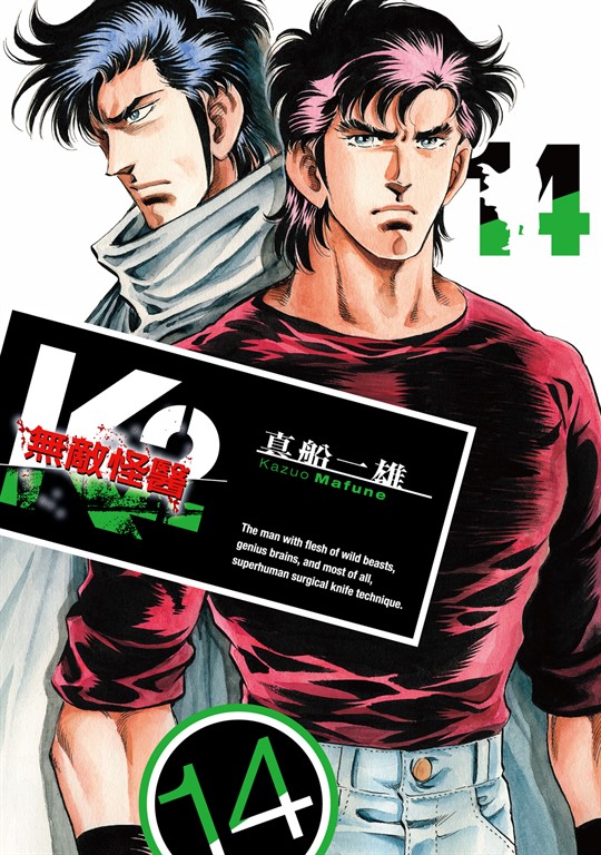 無敵怪醫K2 (14) (電子書)