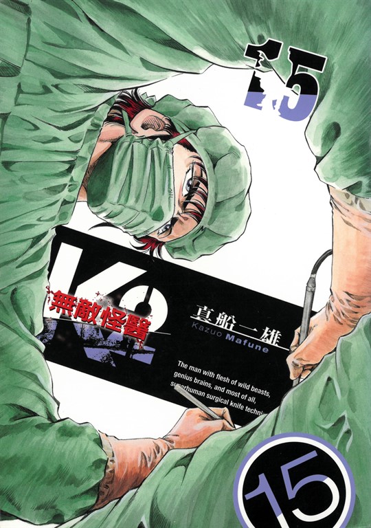無敵怪醫K2 (15) (電子書)