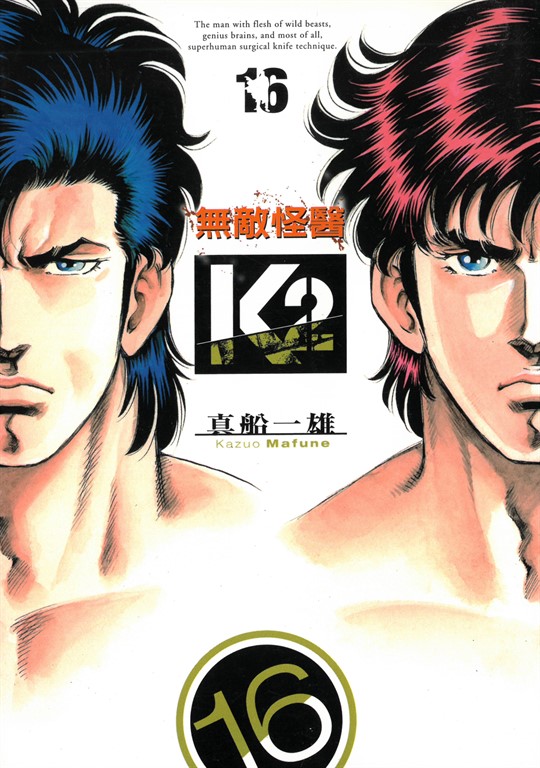 無敵怪醫K2 (16) (電子書)