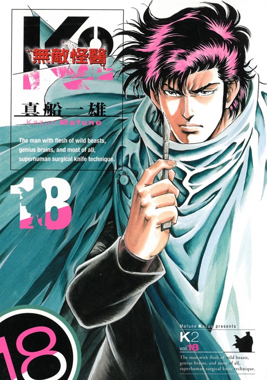 無敵怪醫K2 (18) (電子書)