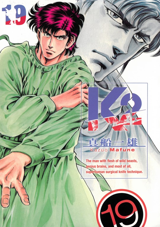 無敵怪醫K2 (19) (電子書)