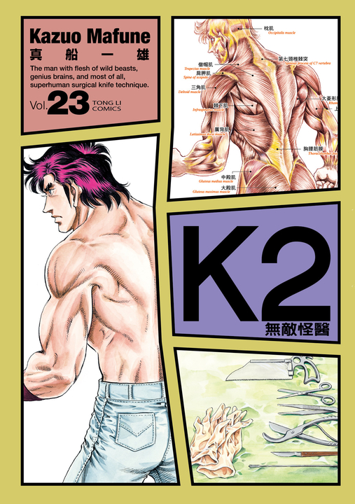 無敵怪醫K2 (23) (電子書)
