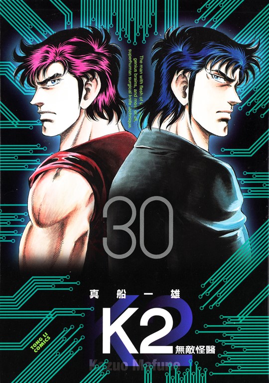 無敵怪醫K2 (30) (電子書)