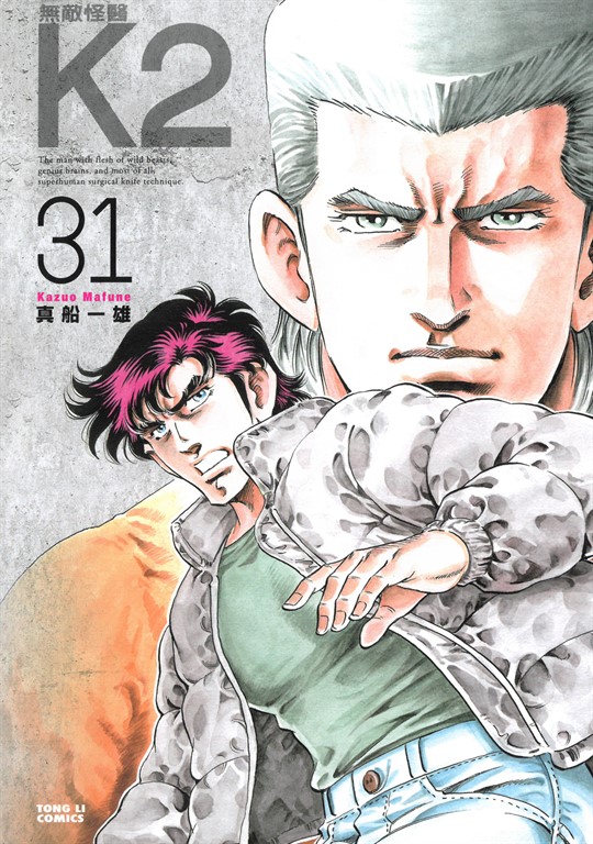 無敵怪醫K2 (31) (電子書)