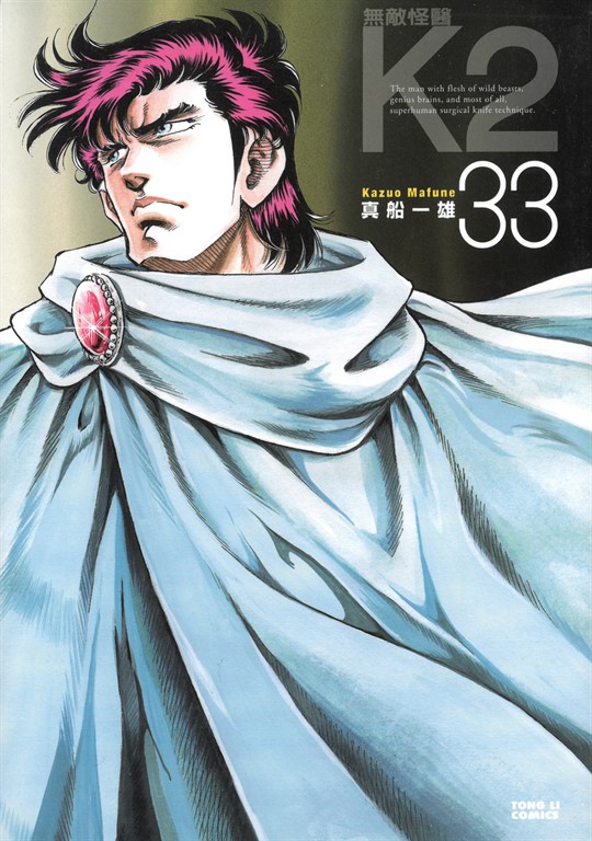 無敵怪醫K2 (33) (電子書)