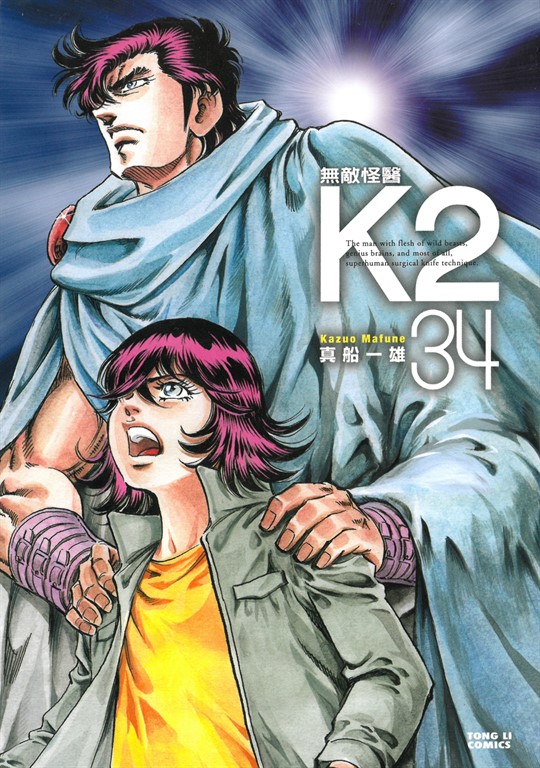 無敵怪醫K2 (34) (電子書)