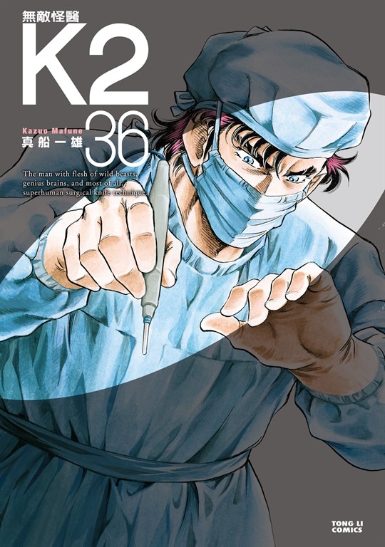 無敵怪醫K2 (36) (電子書)