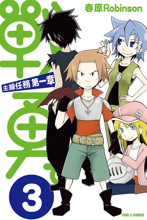 戰勇。主線任務第一章 (3) (電子書)