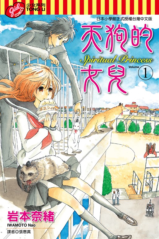 天狗的女兒 (1) (電子書)