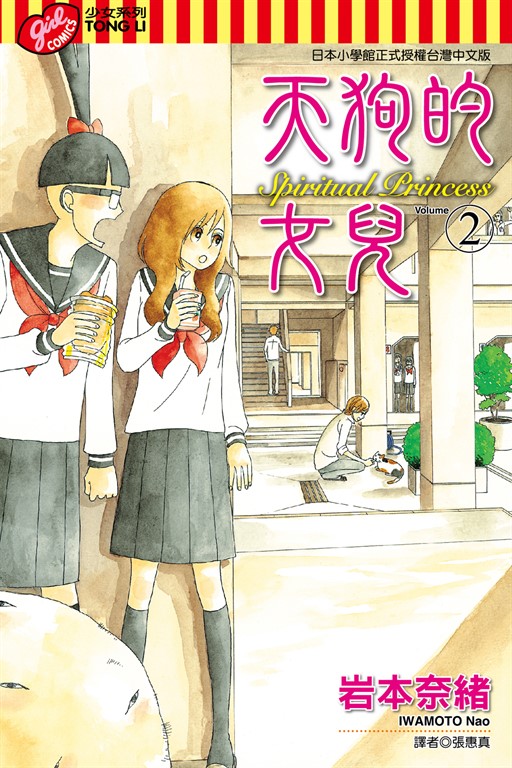 天狗的女兒 (2) (電子書)