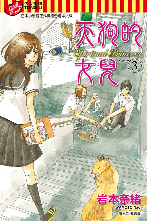 天狗的女兒 (3) (電子書)