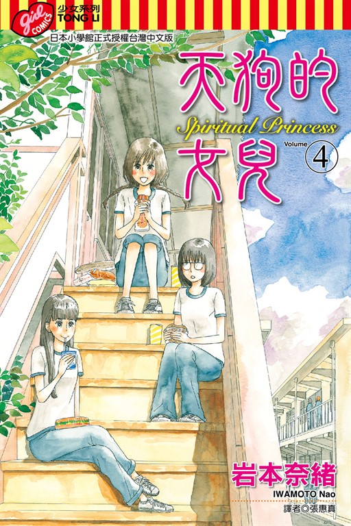 天狗的女兒 (4) (電子書)