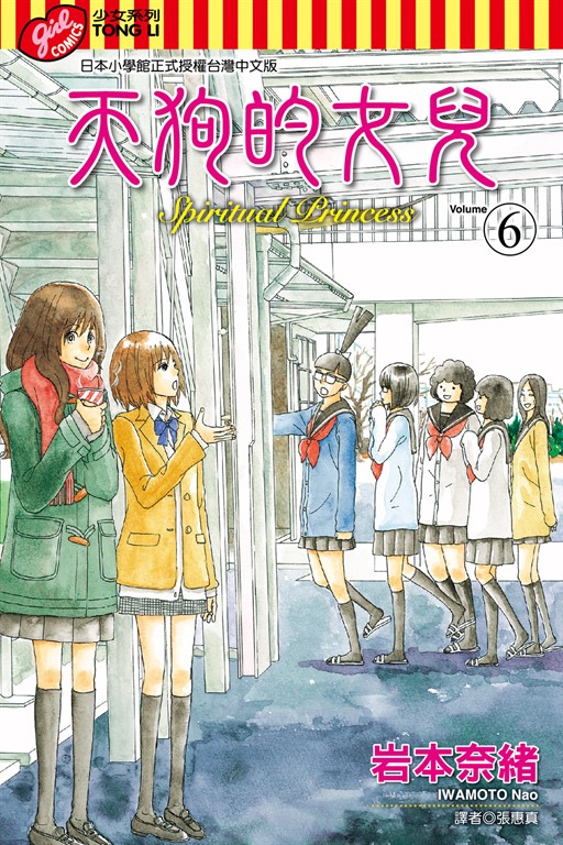 天狗的女兒 (6) (電子書)