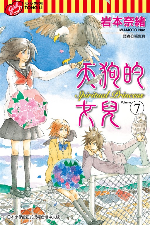 天狗的女兒 (7) (電子書)