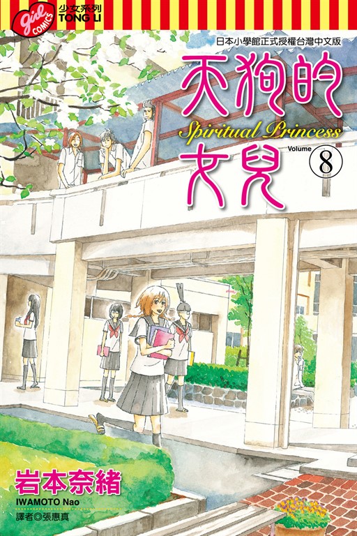 天狗的女兒 (8) (電子書)