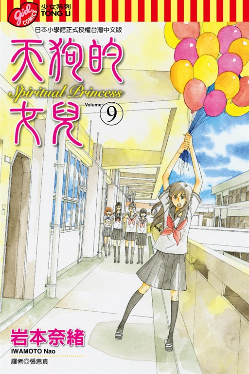 天狗的女兒 (9) (電子書)
