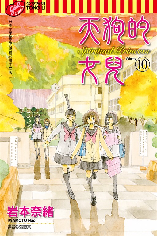 天狗的女兒 (10) (電子書)