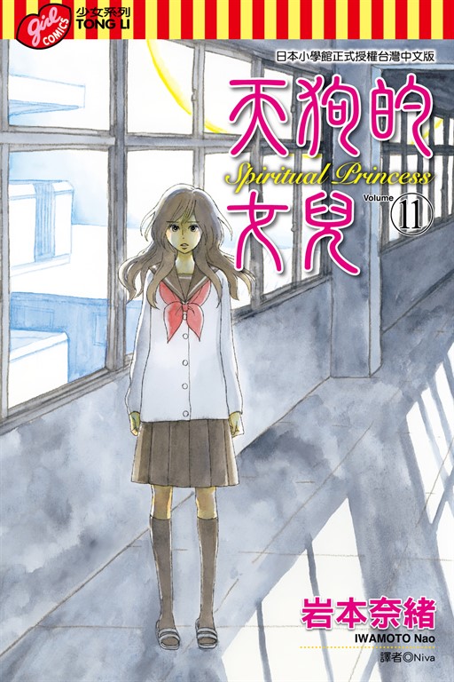 天狗的女兒 (11) (電子書)