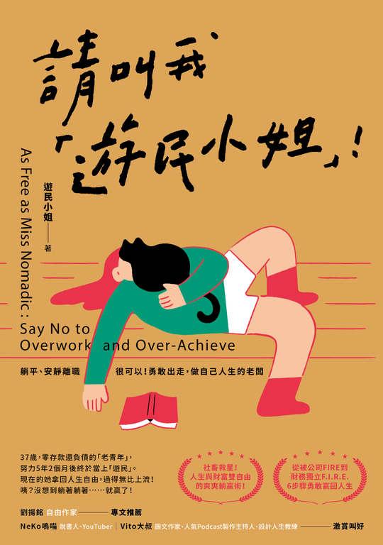 請叫我「遊民小姐」！ (電子書)