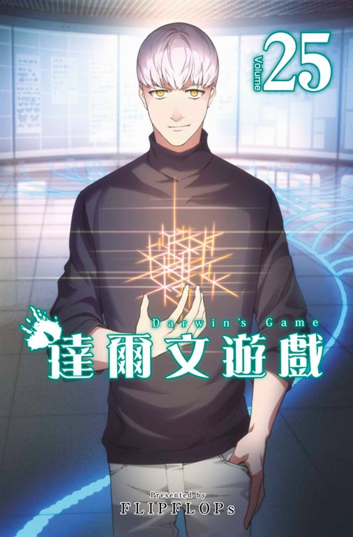 達爾文遊戲(25) (電子書)
