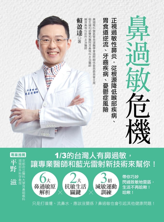 鼻過敏危機：正視過敏性鼻炎，從根源降低喉部疾病、胃食道逆流、牙齒疾病、憂鬱症風險 (電子書)