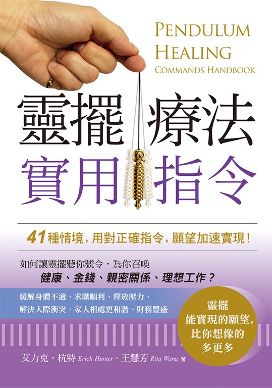 靈擺療法實用指令:41種情境,用對正確指令,願望加速實現! (電子書)