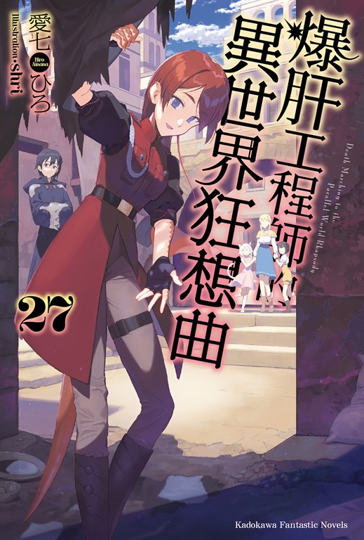 【小說】爆肝工程師的異世界狂想曲(27) (電子書)