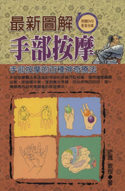 最新圖解手部按摩:手部按摩的百種神奇療法 (電子書)