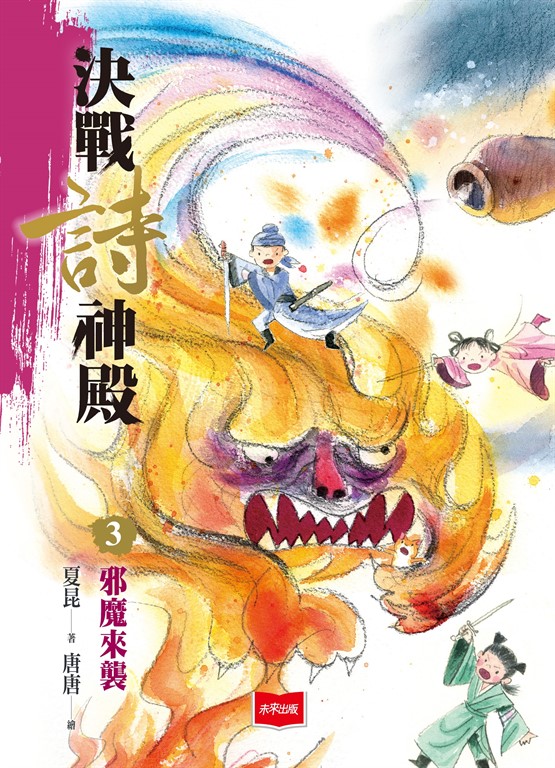 決戰詩神殿3：邪魔來襲 (電子書)