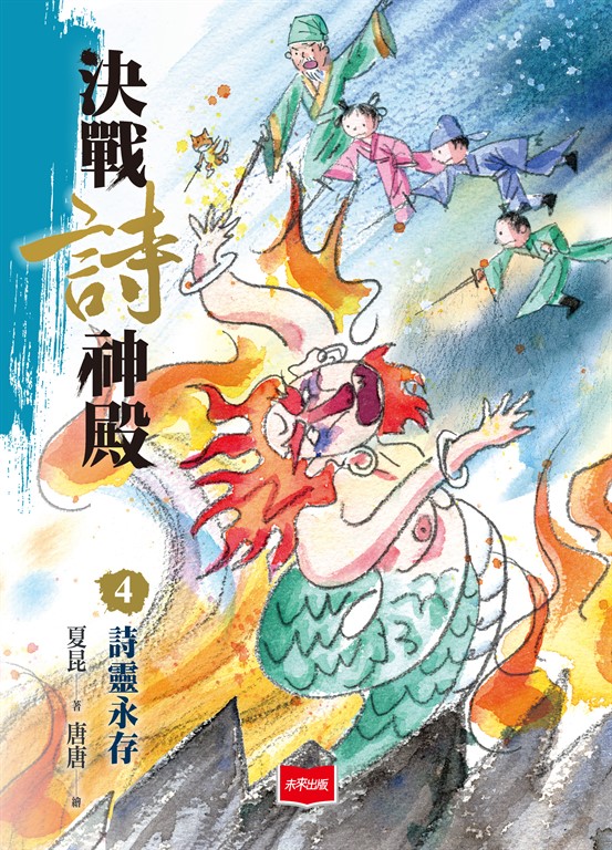 決戰詩神殿4：詩靈永存 (電子書)