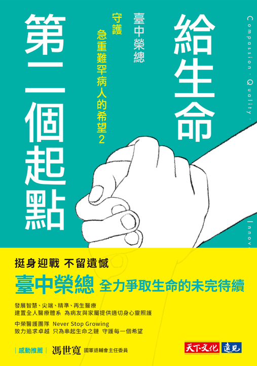 給生命第二個起點：臺中榮總守護急重難罕病人的希望2 (電子書)