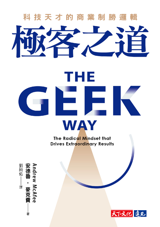 極客之道:科技天才的商業制勝邏輯 (電子書)