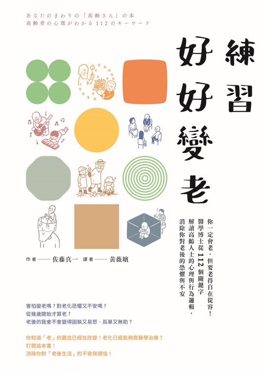 練習好好變老──你一定會老,但要老得自在從容!醫學博士從112個關鍵字解讀高齡人士的心理與行為邏輯,消除你對老後的恐懼與不安 (電子書)