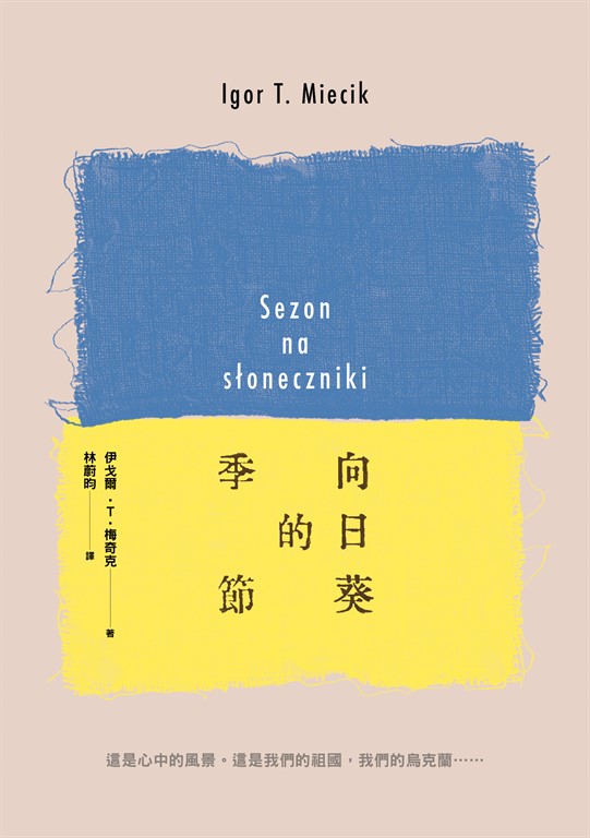向日葵的季節 (電子書)