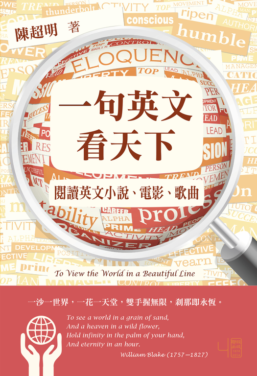 一句英文看天下：閱讀英文小說、電影、歌曲 (電子書)