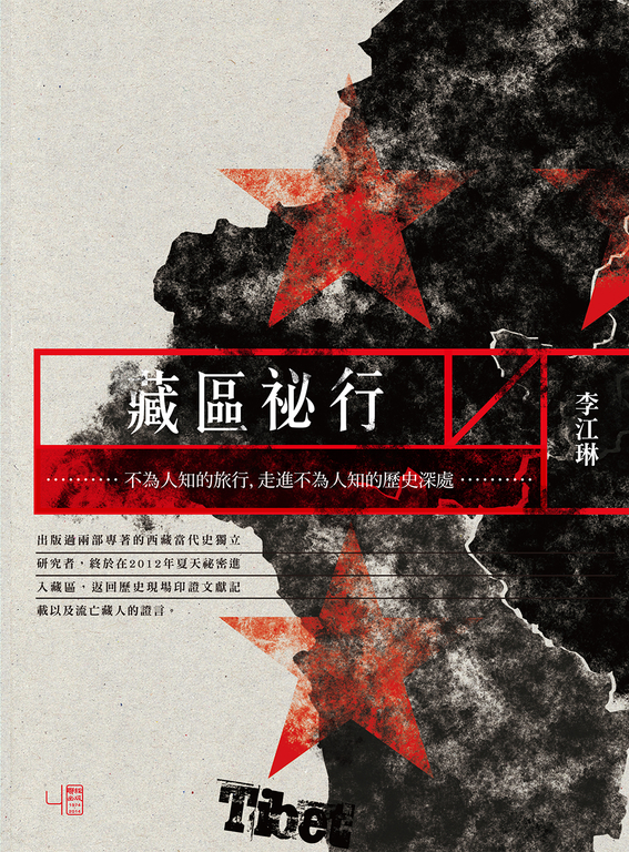 藏區祕行 (電子書)