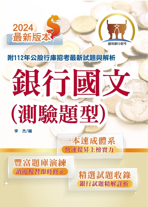 銀行招考【銀行國文（測驗題型）】-T1H01 (電子書)