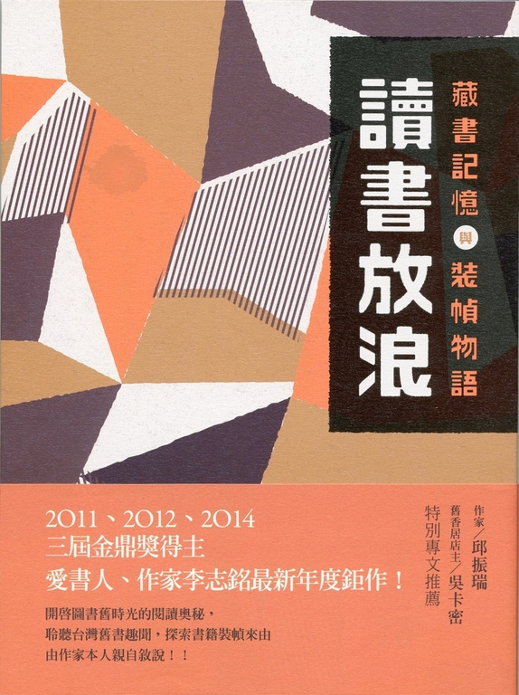 讀書放浪：藏書記憶與裝幀物語 (電子書)