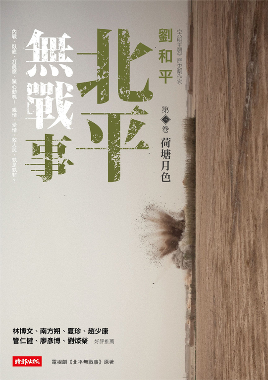 北平無戰事(第三卷)：荷塘月色 (電子書)