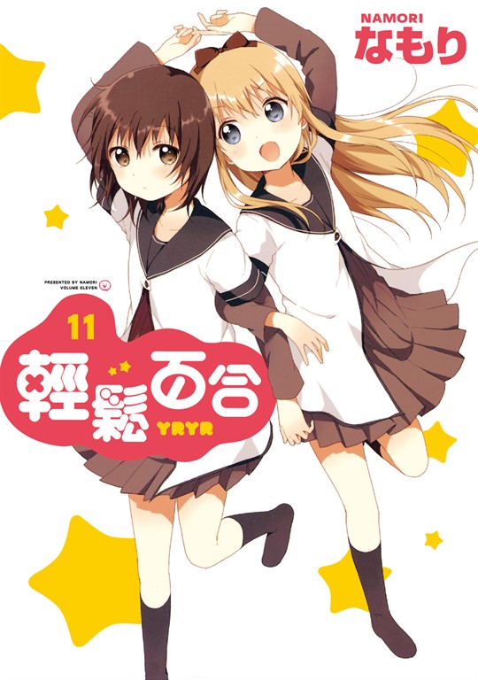 輕鬆百合 (11) (電子書)
