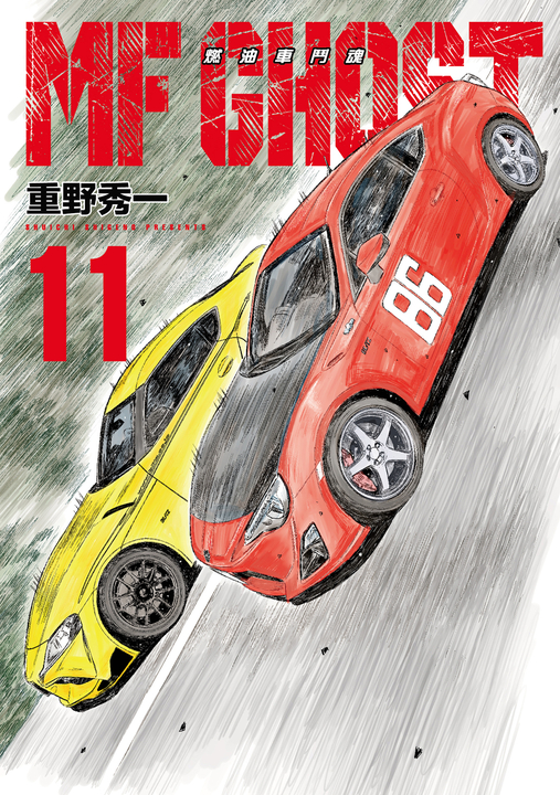 MF GHOST 燃油車鬥魂 (11) (電子書)